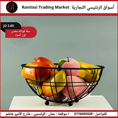 سله فواكة معدن لون الاسود