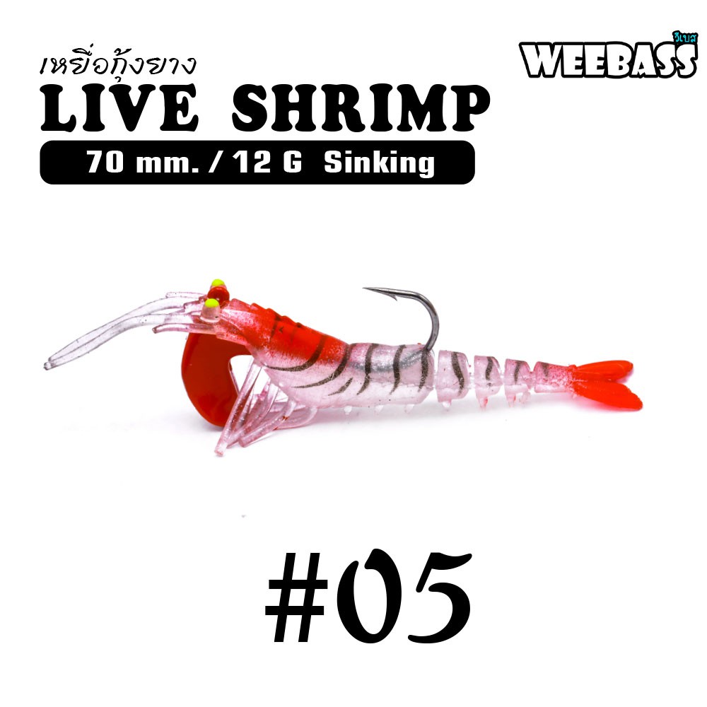 WEEBASS เหยื่อกุ้งยาง - รุ่น LIVE SHRIMP SINKING 70mm/12g , 05