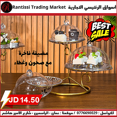 مضيفة فاخرة مع 3 صحون وغطاء