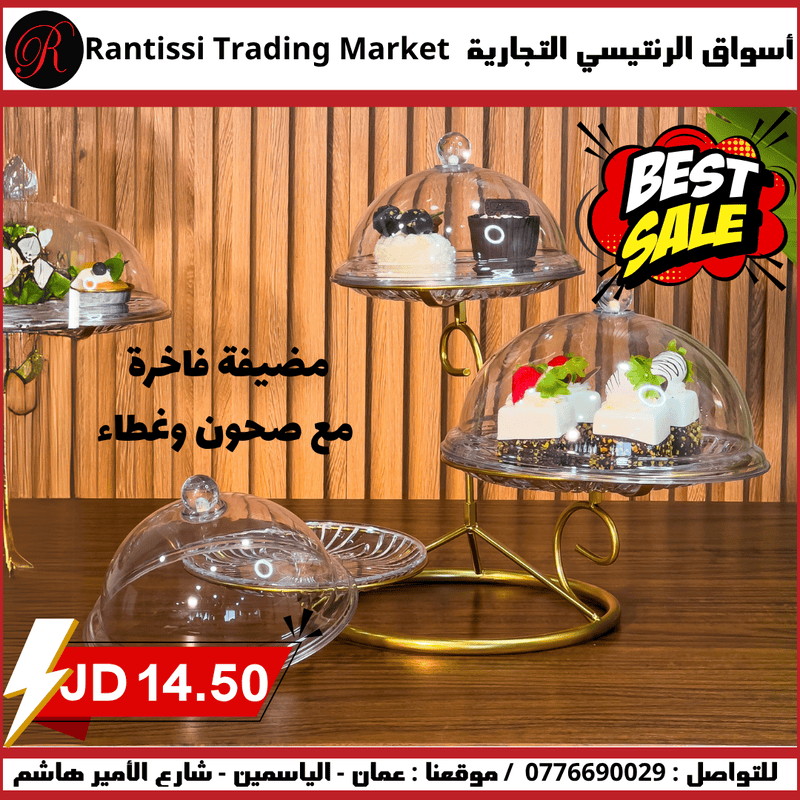 مضيفة فاخرة مع 3 صحون وغطاء