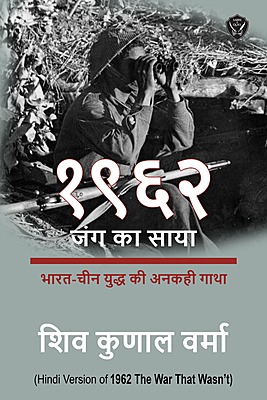 1962 Jang ka Saya : Bharat Cheen Yudh ki Unkahi Gatha