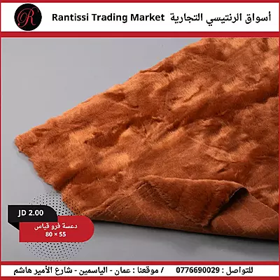 دعاسة فرو قياس 80*55 دعاسة فرو قياس 80*55