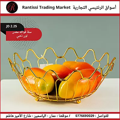 سلة فواكة معدن لون ذهبي