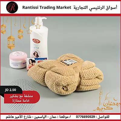 منشفة مع بشكير