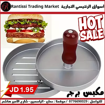 مكبس برجر مكبس برجر