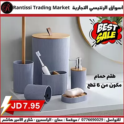 طقم حمام 6 قطع طقم حمام 6 قطع