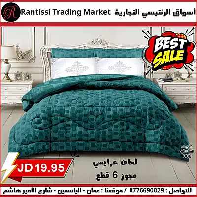 لحاف عرايسي مجوز 6 قطع  لون تركواز