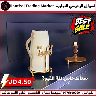 ستاند حامل دلة القهوة