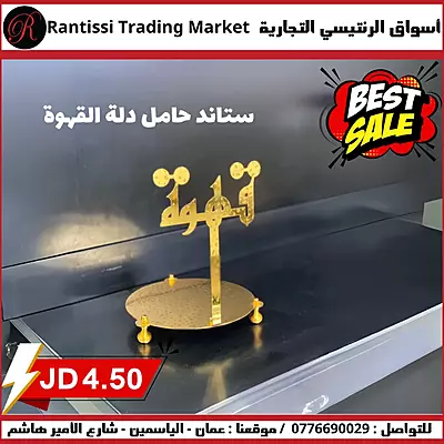 ستاند حامل دلة القهوة