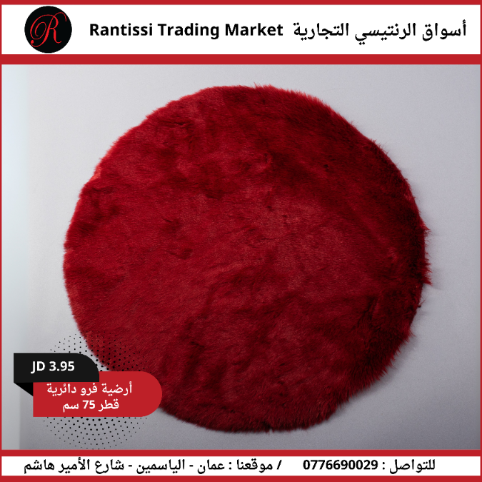 ارضية فرو دائرية قطر 75 سم