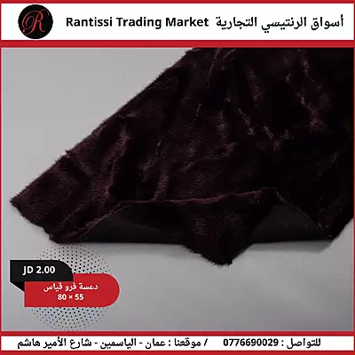 دعاسة فرو قياس 80*55