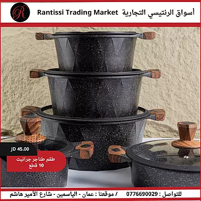 طقم طناجر جرانيت 10 قطع طقم طناجر جرانيت 10 قطع