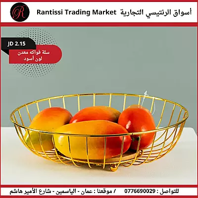 سلة فواكه معدن بلون الاسود