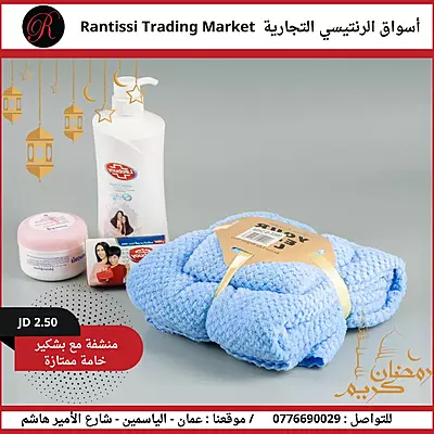 منشفة مع بشكير