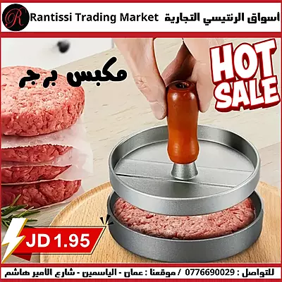 مكبس برجر مكبس برجر