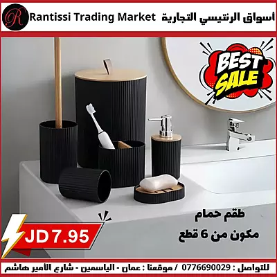 طقم حمام 6 قطع طقم حمام 6 قطع