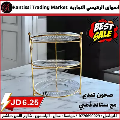 صحون تقديم مع ستاند ذهبي