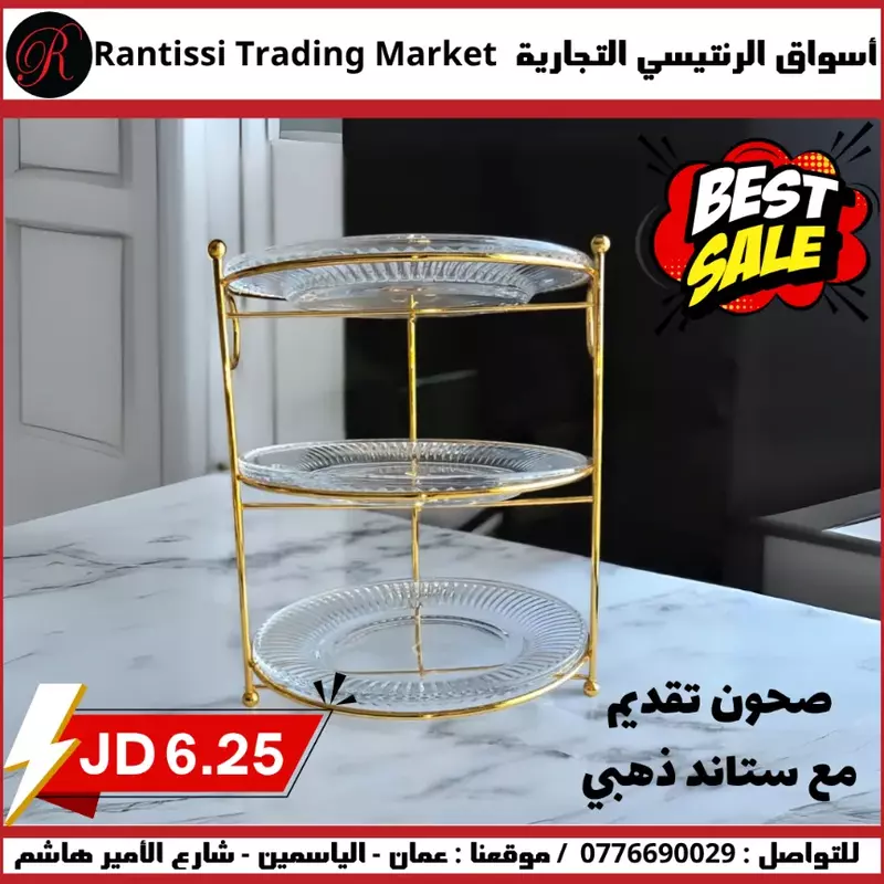 صحون تقديم مع ستاند ذهبي