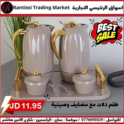 طقم دلات لونين مع مضايف وصينية