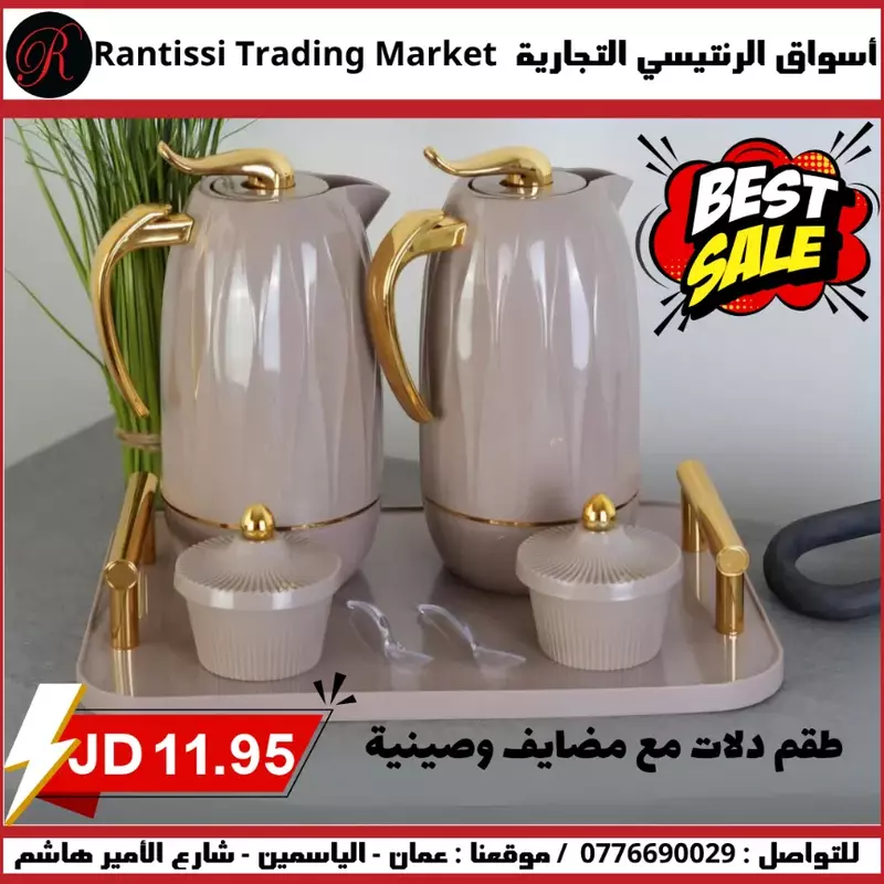 طقم دلات لونين مع مضايف وصينية