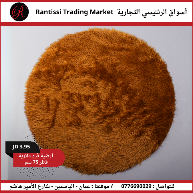 ارضية فرو دائرية قطر 75 سم ارضية فرو دائرية قطر 75 سم