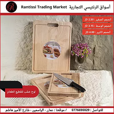 لوح خشب لتقطيع الطعام عدة احجام