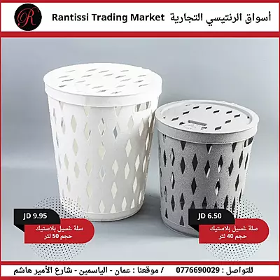 سلة غسيل بلاستيك لونين وحجمين