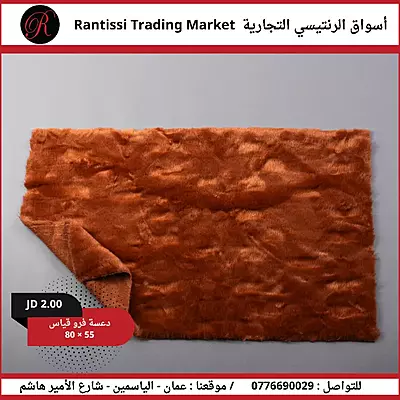 دعاسة فرو قياس 80*55