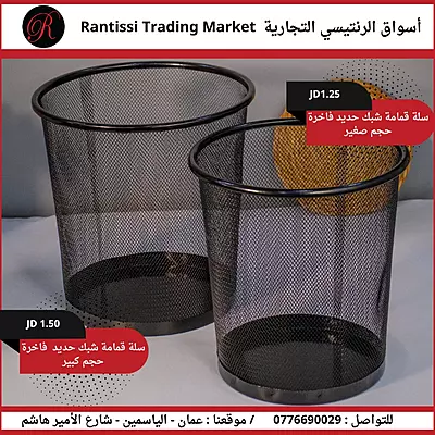 سلة قمامة شبك حديد فاخرة