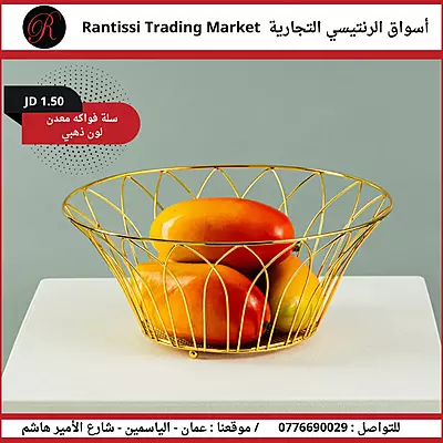 سلة فواكه معدن لون ذهب