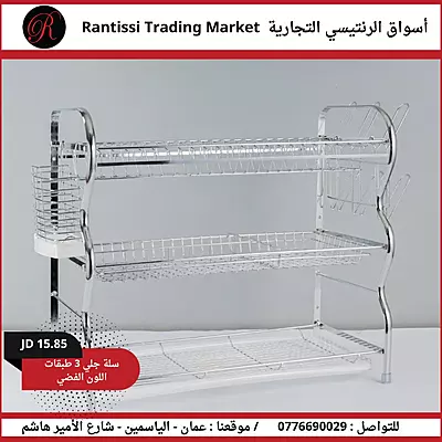 سلة جلي 3 طبقات باللون الفضي