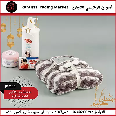 منشفة مع بشكير