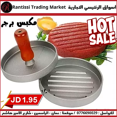 مكبس برجر مكبس برجر