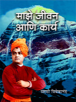 Majhe Jivan Ani Karya (Marathi)