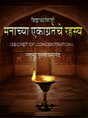 Manachya Ekagrateche Rahasya (Marathi)