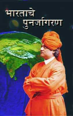 Bharatache Punarjagaran (Marathi)