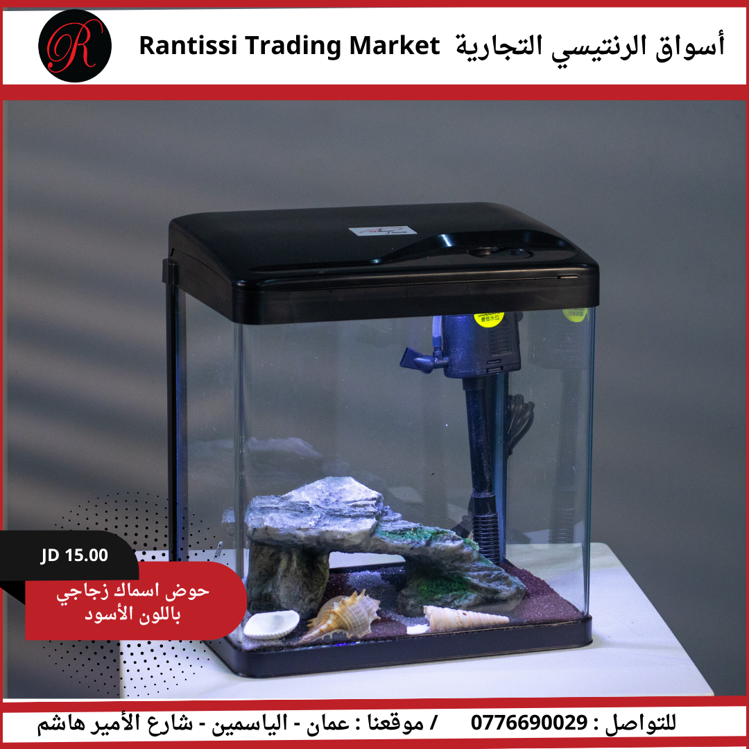 حوض أسماك زجاجي باللون الأسود