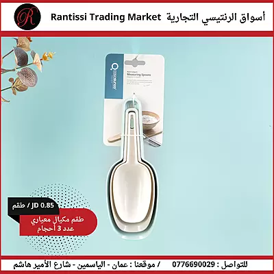 طقم مكيال معياري 3 احجام