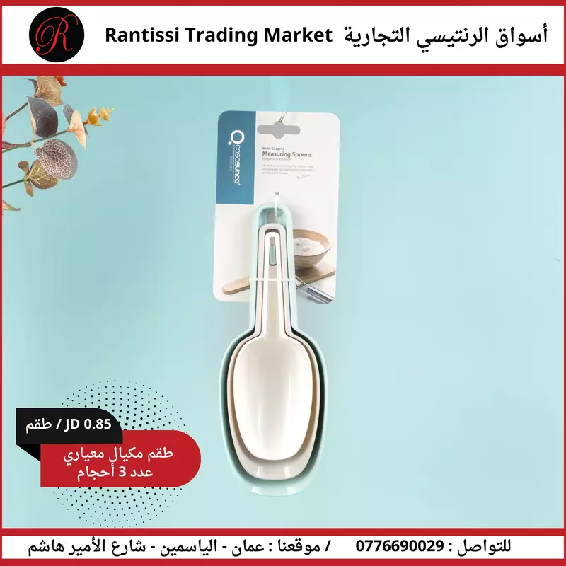 طقم مكيال معياري 3 احجام