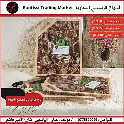 لوح فورمايكا لتقطيع الطعام