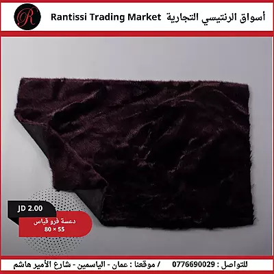دعاسة فرو قياس 80*55