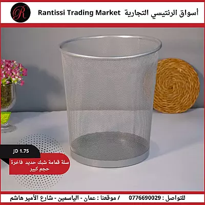 سلة قمامة شبك حديد حجم كبيرفاخرة لون سلفر