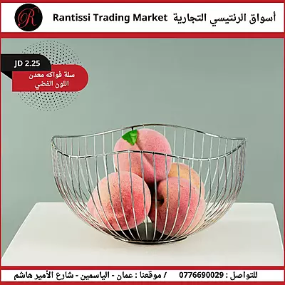 سلة فواكه معدن اللون الفضي