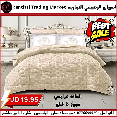 لحاف عرايسي مجوز 6 قطع  لون بيج