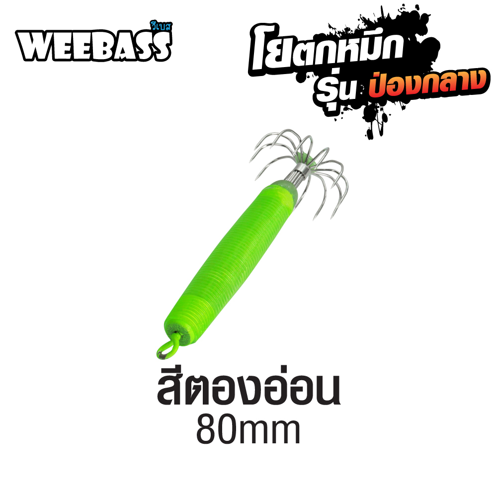 WEEBASS ตาเบ็ด - รุ่น ป่องกลาง ใหญ่,สีตองอ่อน WEEBASS ตาเบ็ด - รุ่น ป่องกลาง ใหญ่,สีตองอ่อน
