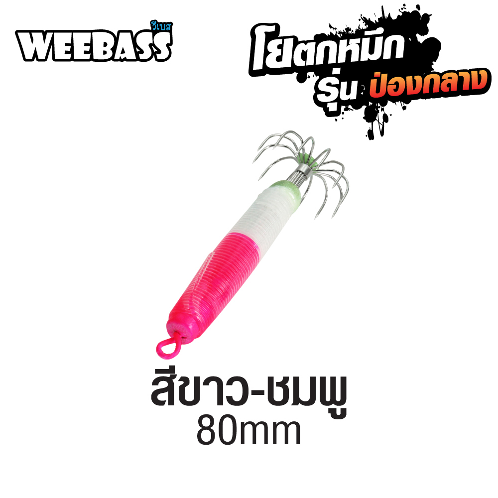 WEEBASS ตาเบ็ด - รุ่น ป่องกลาง ใหญ่,สีขาว-ชมพู WEEBASS ตาเบ็ด - รุ่น ป่องกลาง ใหญ่,สีขาว-ชมพู