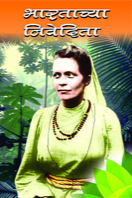 Bharatachya Nivedita (Marathi)