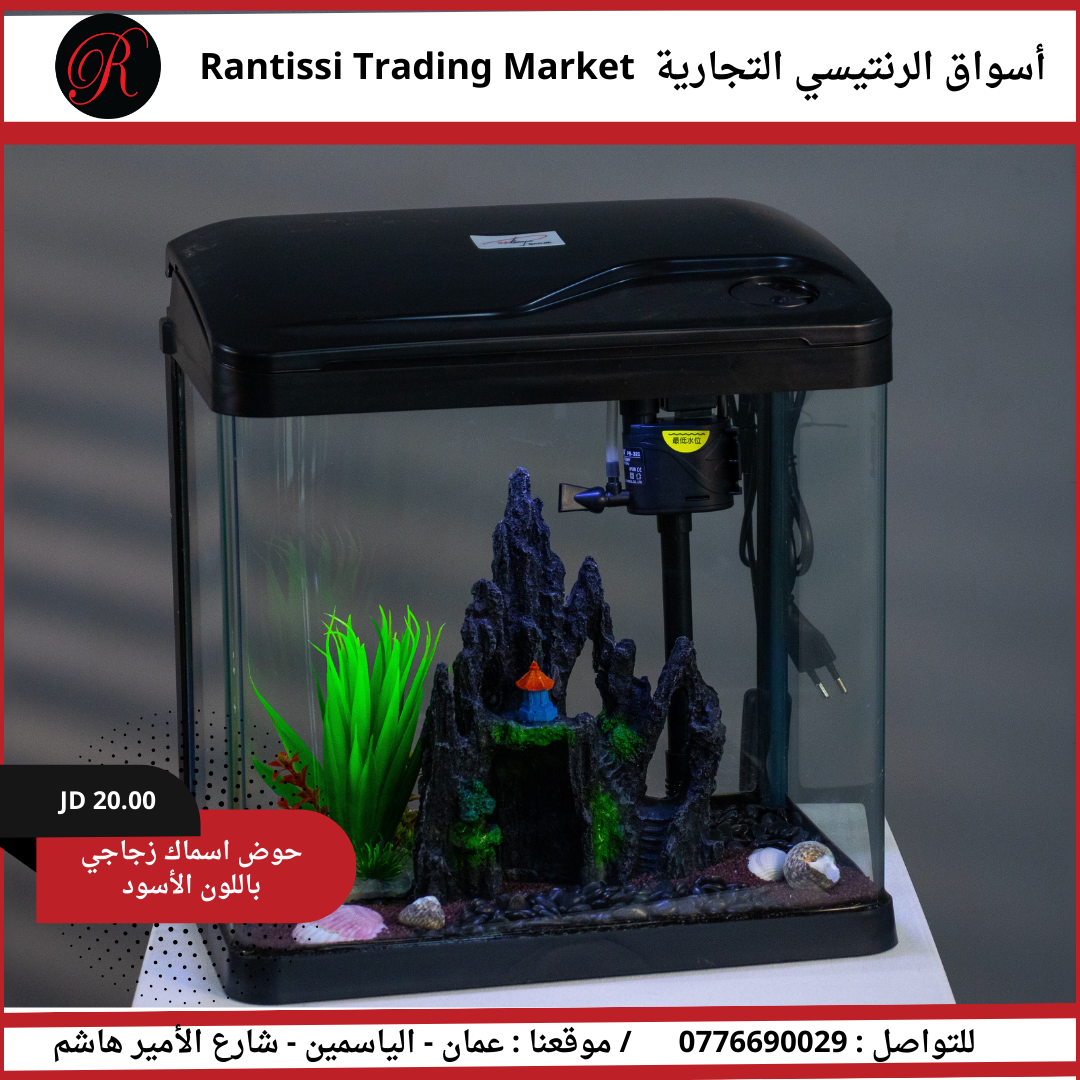 حوض أسماك زجاجي باللون الأسود