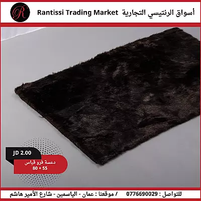 دعاسة فرو قياس 80*55