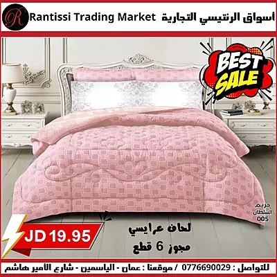 لحاف عرايسي مجوز 6 قطع  لون زهري